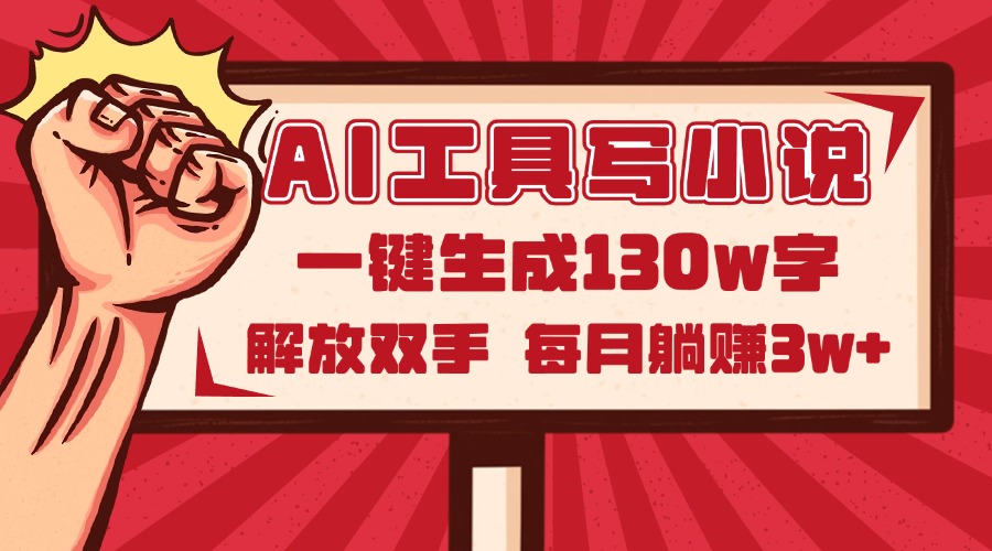 AI工具写小说2.0，一键生成130万字，解放双手，每月躺赚3w+-卿云社
