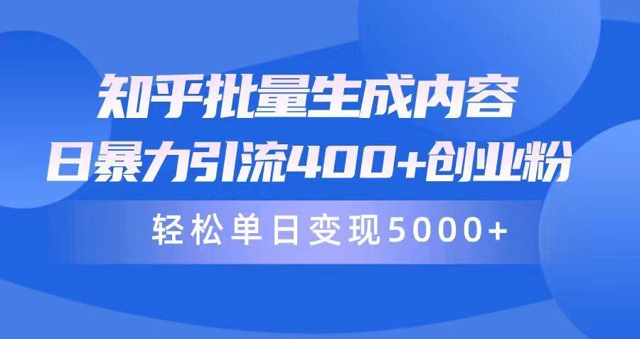 (9980期)知乎批量生成内容，日暴力引流400+创业粉，轻松单日变现5000+-卿云社