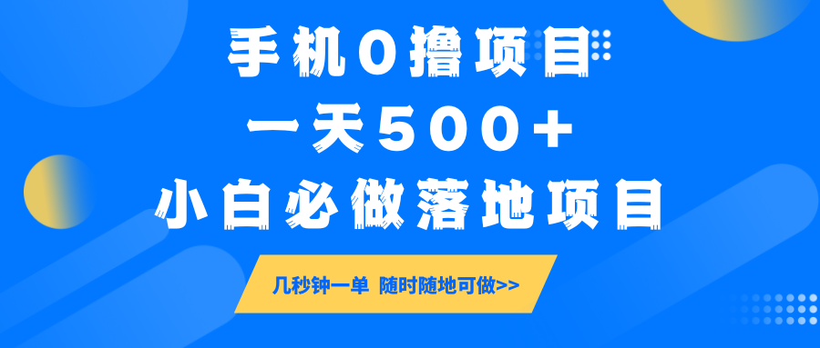 手机0撸项目，一天500+，小白必做落地项目 几秒钟一单，随时随地可做-卿云社
