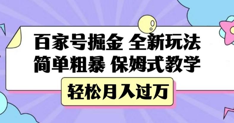 百家号掘金，全新玩法，简单粗暴，保姆式教学，轻松月入过万【揭秘】-卿云社