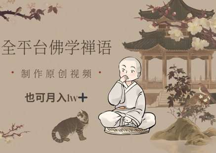 全平台佛学禅语，做原创短视频也能月入1w+-卿云社