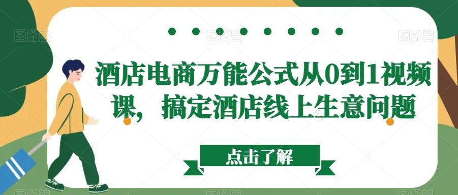 酒店电商万能公式从0到1视频课，搞定酒店线上生意问题-卿云社