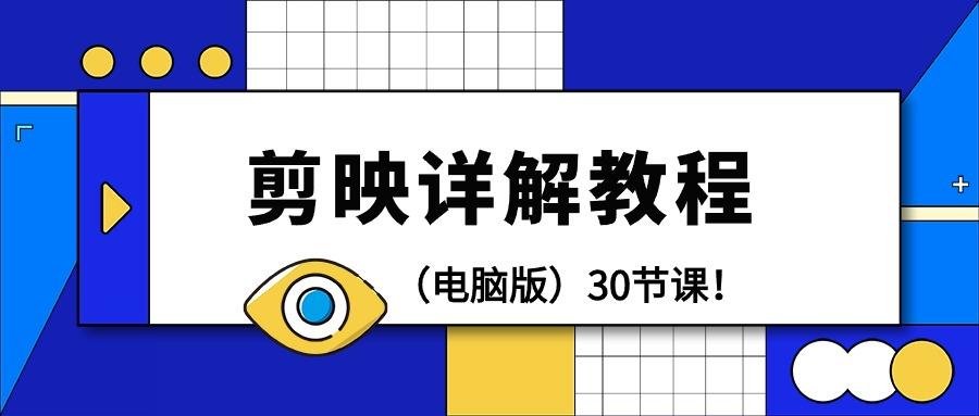 (9423期)剪辑教程-剪映详解操作教程(电脑版)30节课！-卿云社