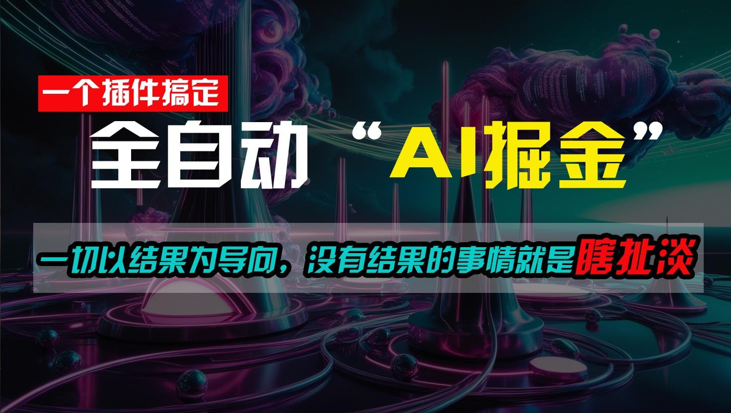 一插件搞定!每天半小时,日入500+,一切以结果为导向,没有结果的事情就是瞎扯淡-卿云社