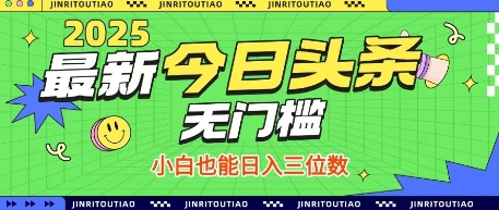 最新头条火爆赛道，无门槛操作简单，小白也能日入三位数【揭秘】-卿云社