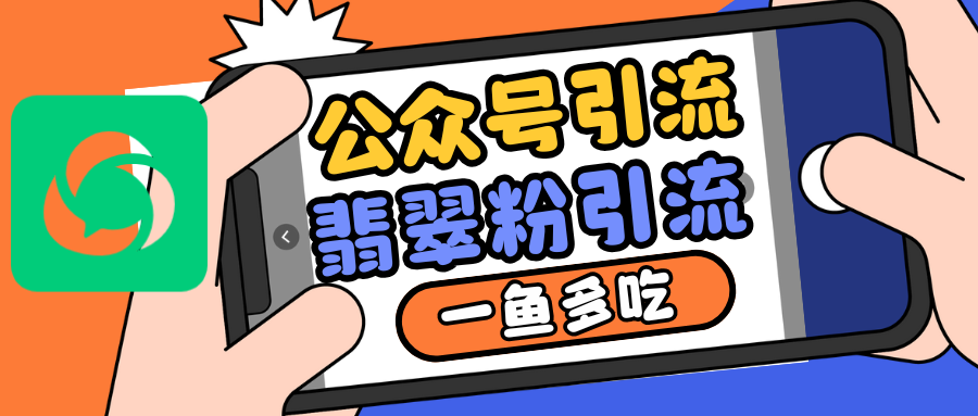 公众号低成本引流翡翠粉，高客单价，大力出奇迹一鱼多吃-卿云社