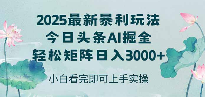 今日头条2025年最新暴利玩法，思路简单，复制粘贴，轻松实现矩阵日入3000+-卿云社