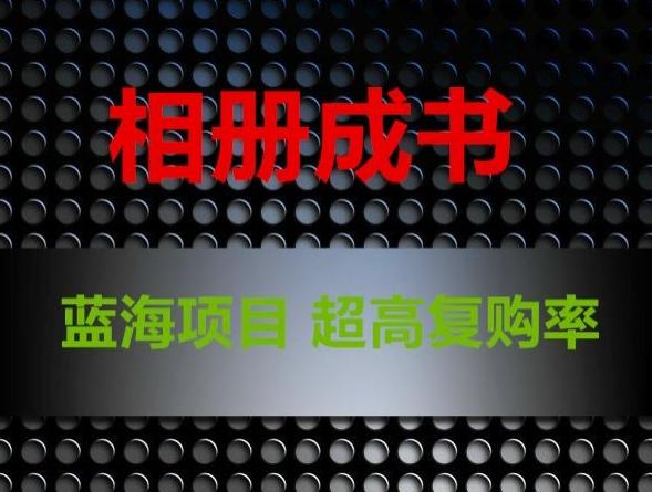 相册成书，蓝海项目，认真操作月入过万【揭秘】-卿云社