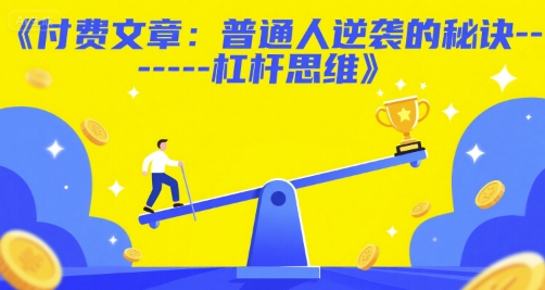 付费文章：普通人逆袭的秘诀——杠杆思维-卿云社
