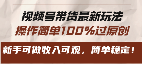 视频号带货最新玩法，操作简单100%过原创，新手可做收入可观，简单稳定！-卿云社