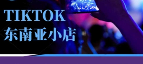 Tiktok东南亚跨境小店运营班，一门专业的TK小店运营培训课-卿云社