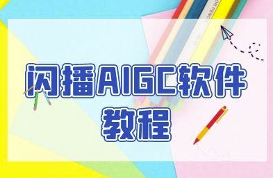 闪播AIGC软件教程，闪播AIGC无人直播，60秒一键开播，商家轻松获客-卿云社