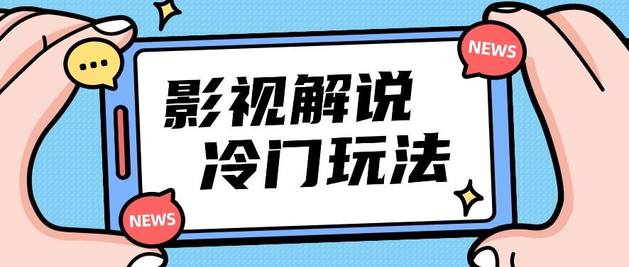 影视解说冷门玩法，搬运国外影视解说视频，小白照抄也能日入过百！【视频教程】-卿云社