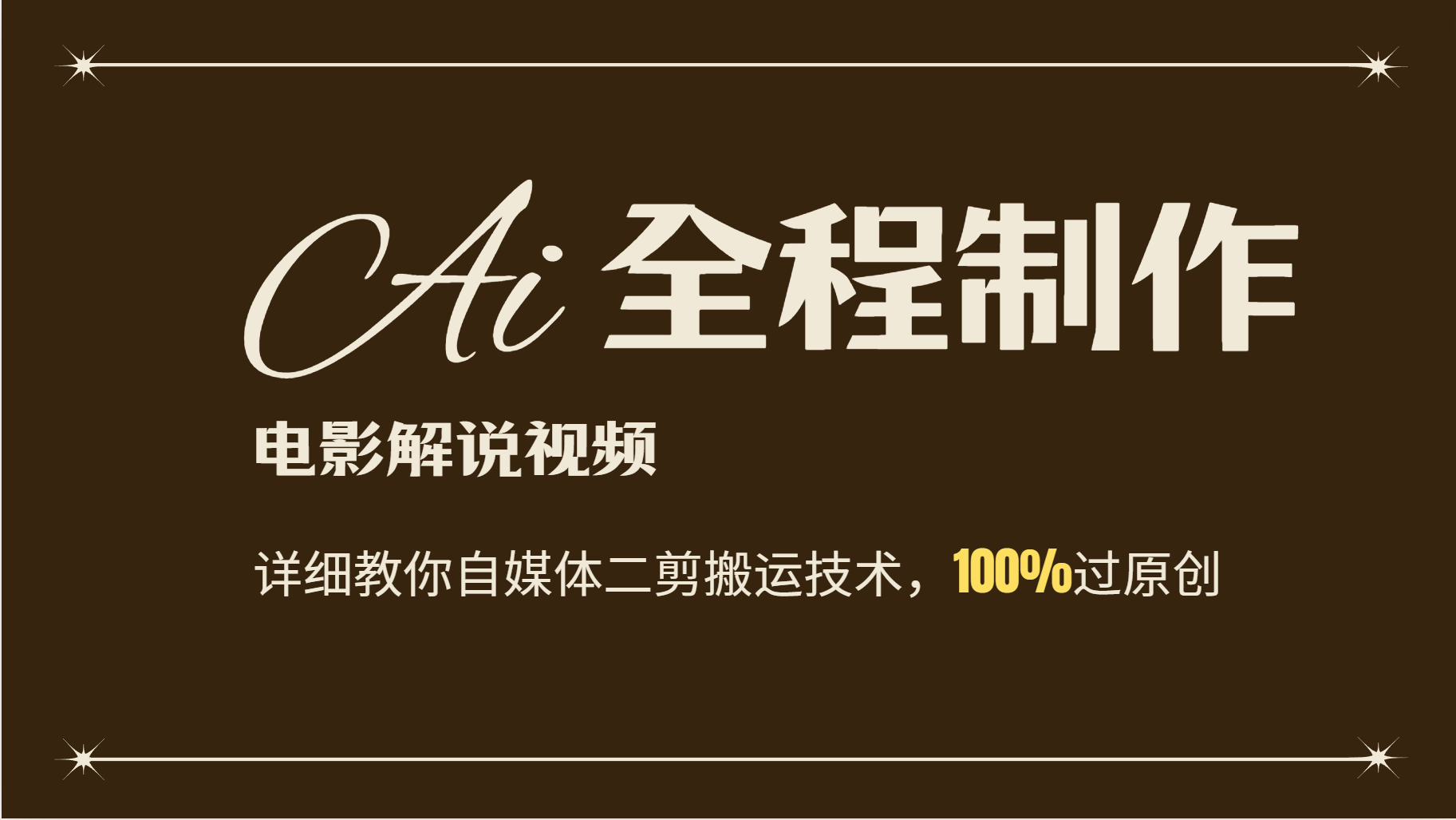 AI制作电影解说，零基础详细教你自媒体二剪搬运技术，自己加工轻松过原创-卿云社