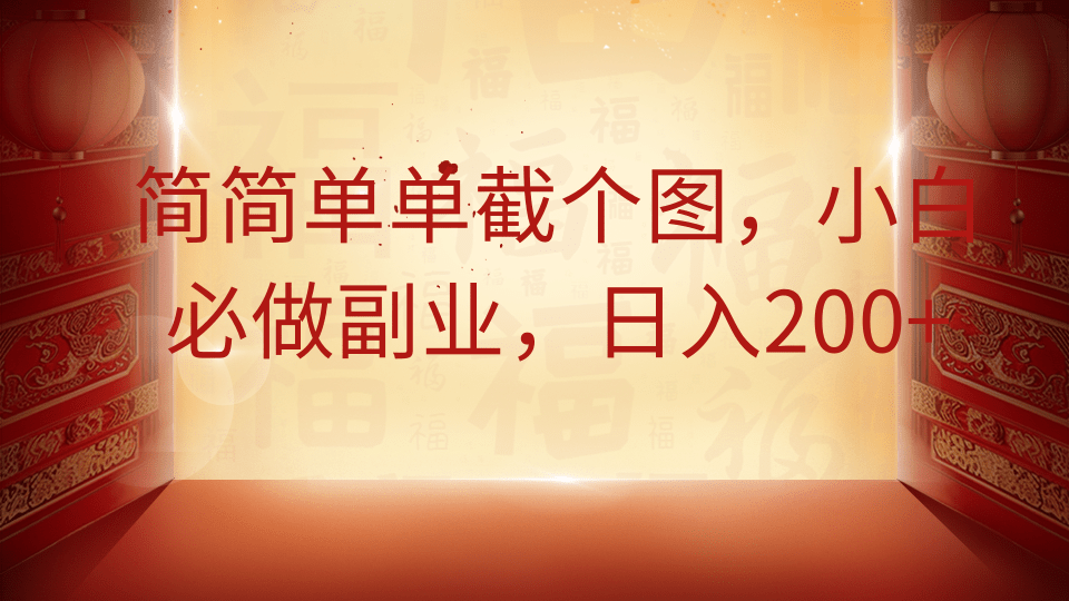 简简单单截个图,小白必做副业,日入200+-卿云社
