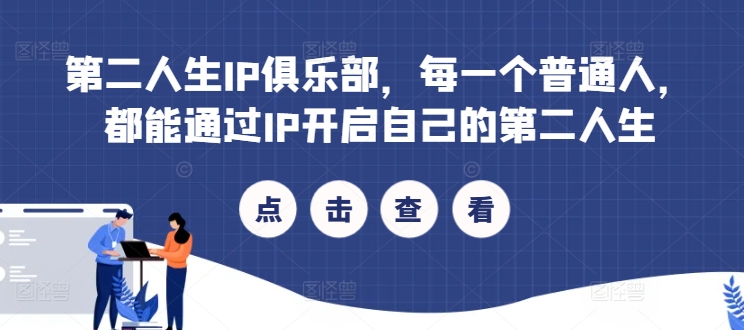 第二人生IP俱乐部，每一个普通人，都能通过IP开启自己的第二人生-卿云社