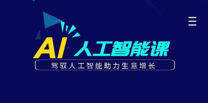 更懂商业的AI人工智能课，驾驭人工智能助力生意增长(更新96节)-卿云社