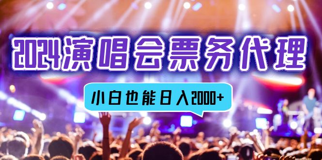 2024演唱会票务代理，全网最低价票务渠道，小白也能轻松日入2000+-卿云社
