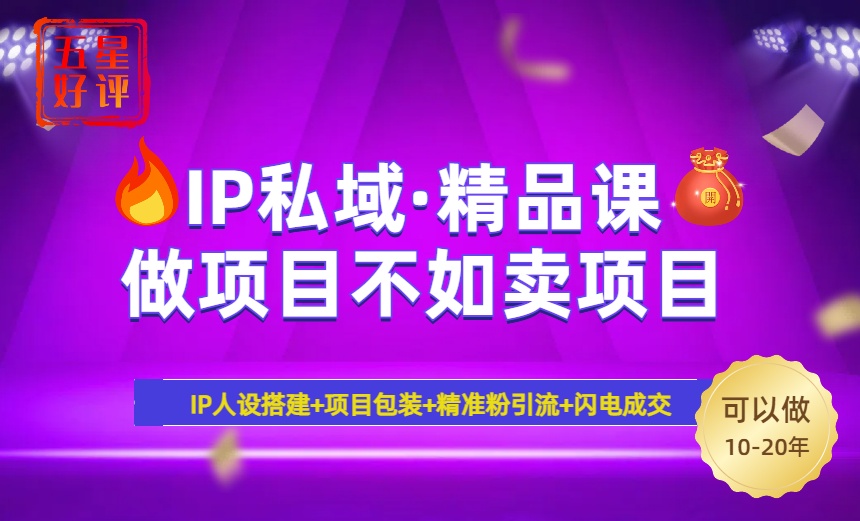 2025年“IP私域·密训精品课”，日赚3000+小白避坑年赚百万，暴力引流...-卿云社