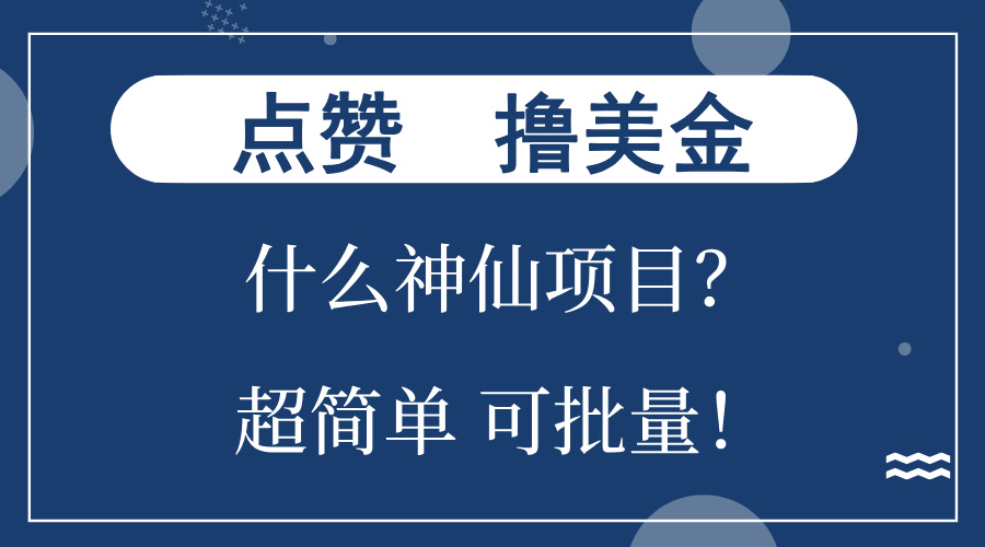 点赞就能撸美金？什么神仙项目？单号一会狂撸300+，不动脑，只动手，可…-卿云社