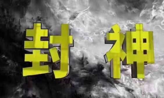 封神之路-征服普通人的核心密法，99%的大神不会告诉你的核心真相-卿云社