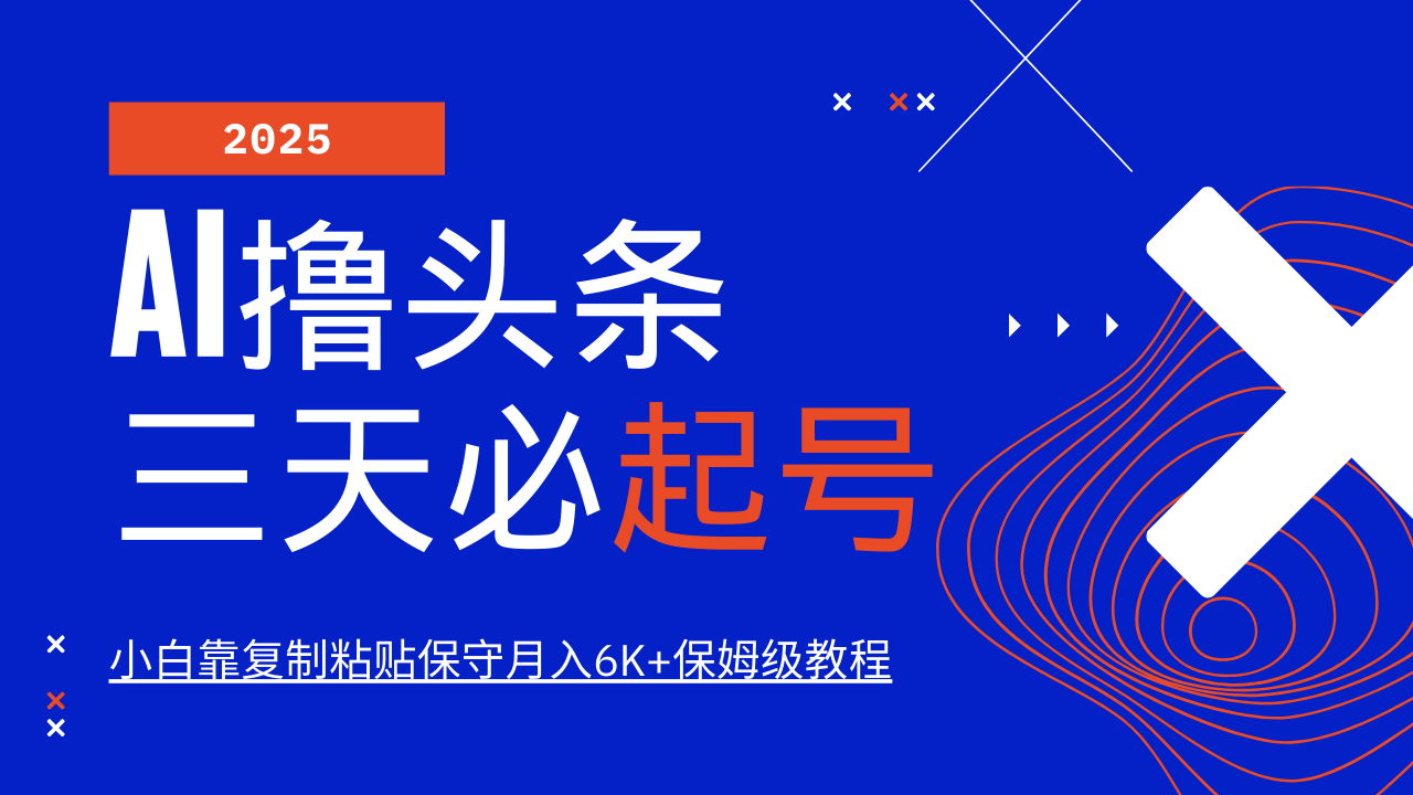 AI撸头条三天必起号,纯原创情感故事,每天搬砖10分钟,小白靠复制粘贴保守月入6K+-卿云社