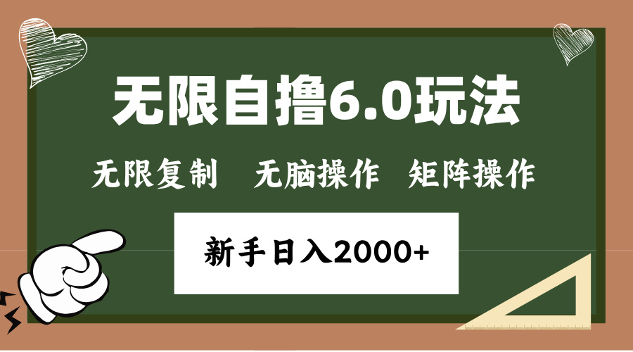 年底无限撸6.0新玩法，单机一小时18块，无脑批量操作日入2000+-卿云社