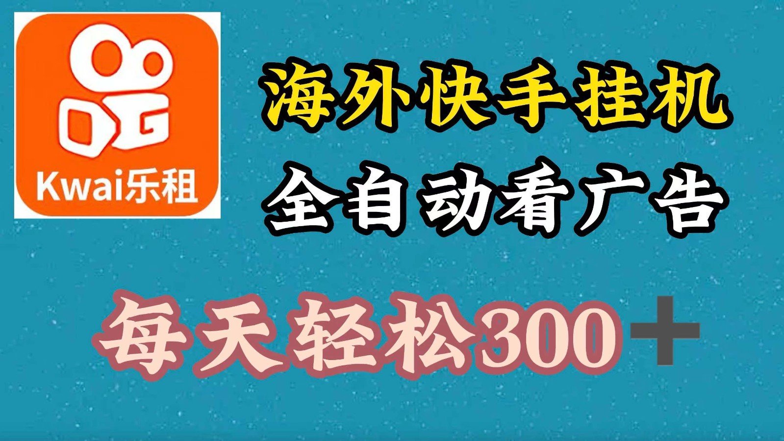 海外快手项目，利用工具全自动看广告，每天轻松300+-卿云社
