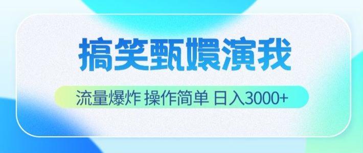 搞笑甄嬛演我，流量爆炸，操作简单，日入3000+-卿云社