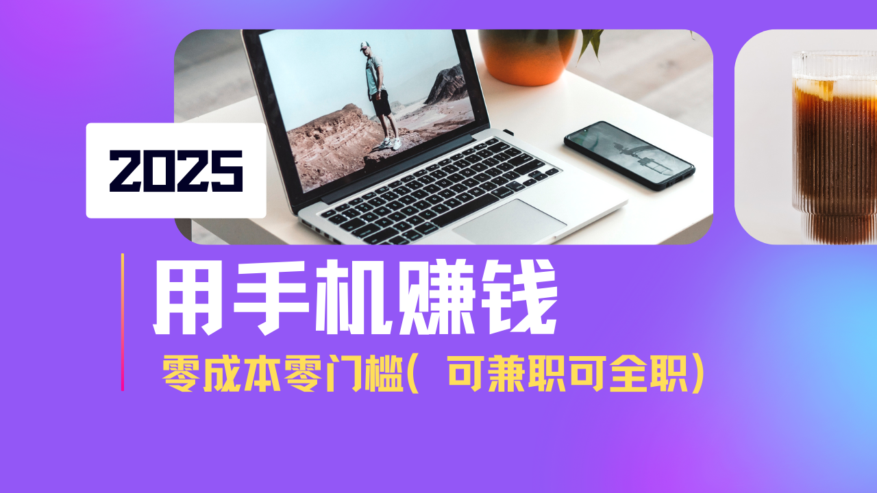 2025最新手机赚钱项目，单日收益500+，零成本零门槛，小白也能做！(可…-卿云社
