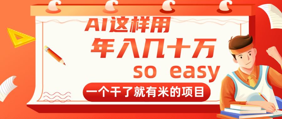 AI这样用，年入几十万，一个干了就有米的项目-卿云社