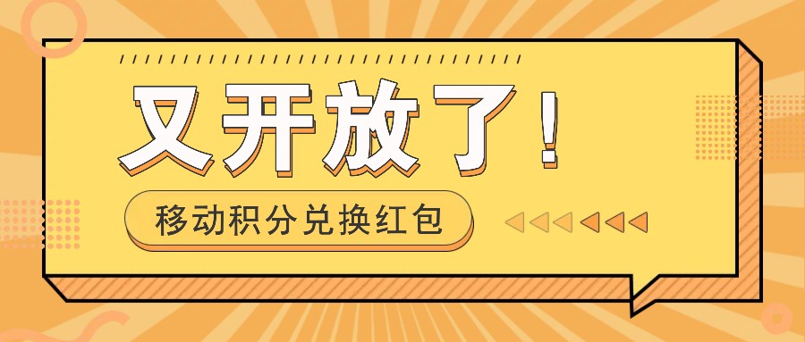移动积分兑换红包又开放了!,发发朋友圈就能捡钱的项目,,一天几百-卿云社
