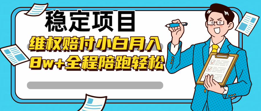 稳定项目维权赔付，小白月入8w+，轻松操作全程陪跑-卿云社