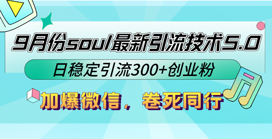 9月份soul最新引流技术5.0，日稳定引流300+创业粉，加爆微信，卷死同行-卿云社