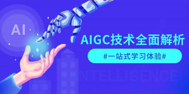AIGC技术全面解析，从指令优化到生活应用，再到商业落地，一站式学习体验-卿云社