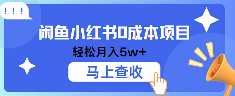 小鱼小红书0成本项目，利润空间非常大，纯手机操作-卿云社