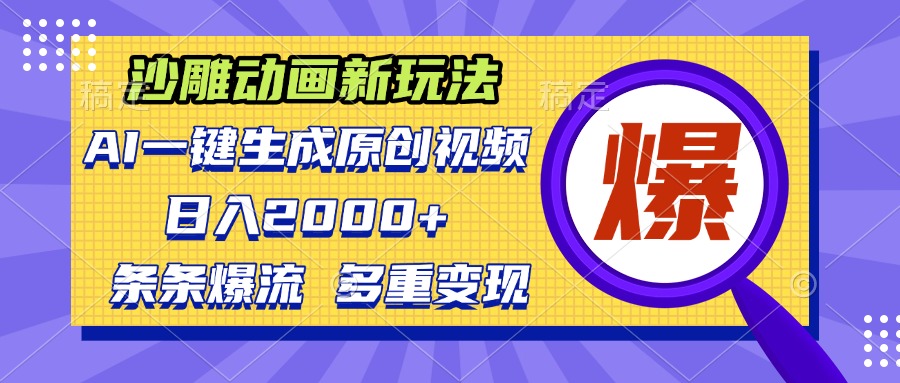 沙雕动画新玩法，AI一键生成原创视频，条条爆流，日入2000+，多重变现方式-卿云社