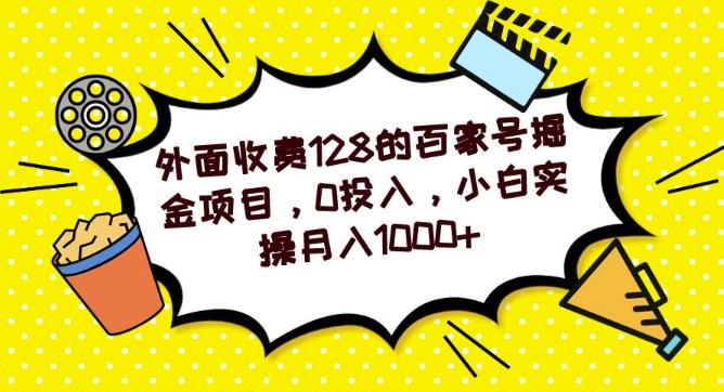 外面收费128的百家号掘金项目，0投入，小白实操月入1000+-卿云社