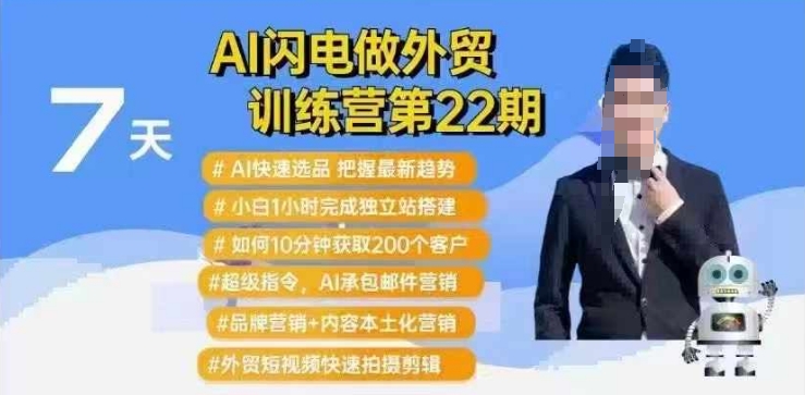 AI闪电做外贸训练营第22期：Al快速选品+小白1小时完成独立站搭建+10分钟获取200个客户等-卿云社