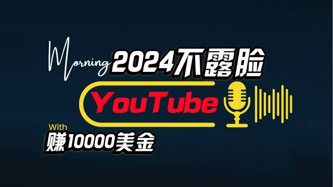 AI做不露脸YouTube赚$10000/月,傻瓜式操作,小白可做,简单粗暴-卿云社