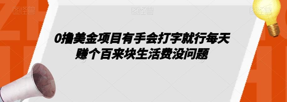 0撸美金项目有手会打字就行每天赚个百来块生活费没问题【揭秘】-卿云社