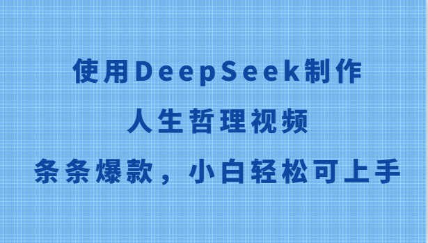 使用DeepSeek制作人生哲理视频,条条爆款,小白轻松可上手-卿云社