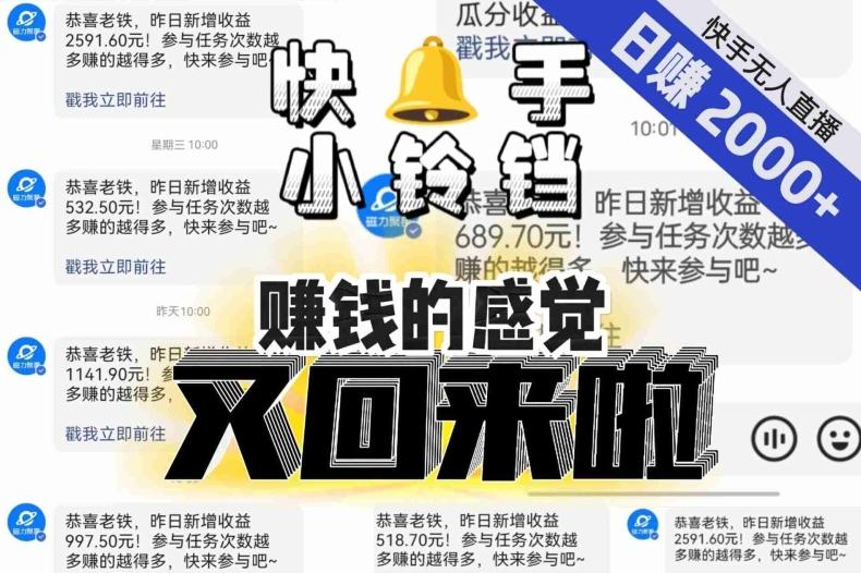 【无人直播】单号日入2000+，可矩阵、可放大，快手无人直播小铃铛，让狂赚的感觉又回来了！-卿云社