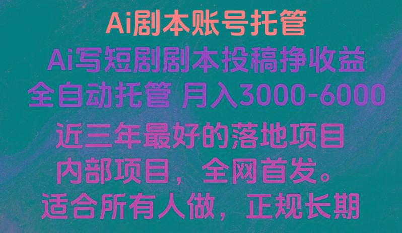 内部落地项目，全网首发，Ai剧本账号全托管，月入躺赚3000-6000，长期稳定好项目。-卿云社