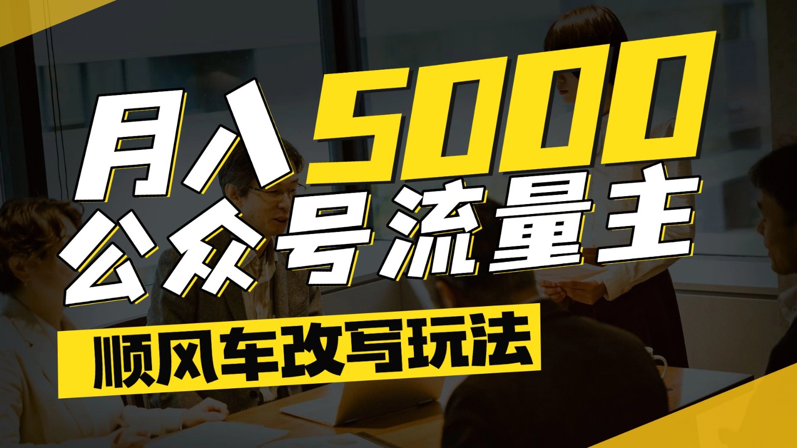 公众号流量主爆款文章顺风车改写玩法,适合全领域赛道,每月5000+-卿云社