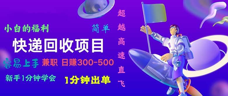 快递 回收项目，容易上手，小白一分钟学会，一分钟出单，日赚300~800-卿云社