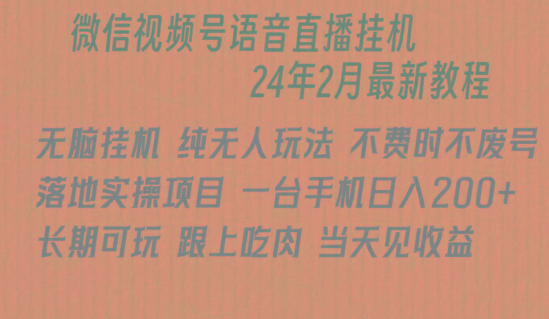 微信直播无脑挂机落地实操项目，单日躺赚收益200+-卿云社