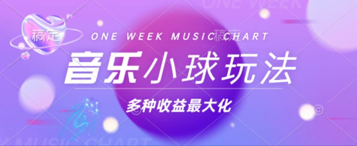 43个作品涨粉42万,小球搭配音乐玩法，多种变现收益最大化-卿云社
