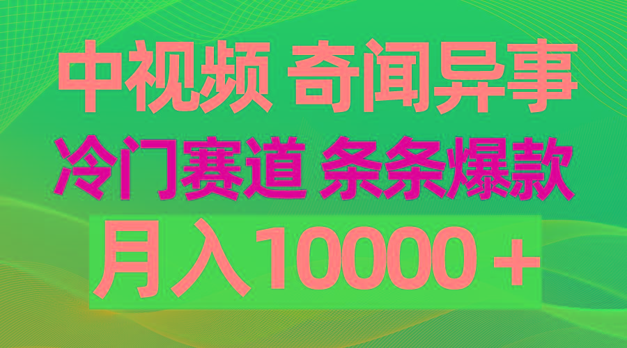 (9627期)中视频奇闻异事，冷门赛道条条爆款，月入10000＋-卿云社