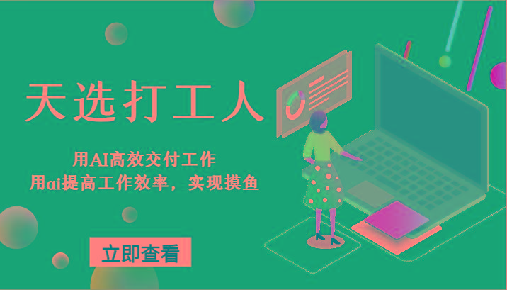 天选打工人-用AI高效交付工作，用ai提高工作效率，实现摸鱼！-卿云社
